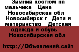 Зимний костюм на мальчика › Цена ­ 2 300 - Новосибирская обл., Новосибирск г. Дети и материнство » Детская одежда и обувь   . Новосибирская обл.